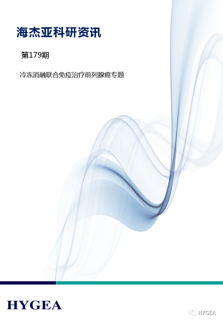 【9001cc金沙以诚为本科研资讯】第179期——冷冻消融结合免疫医治前列腺癌专题