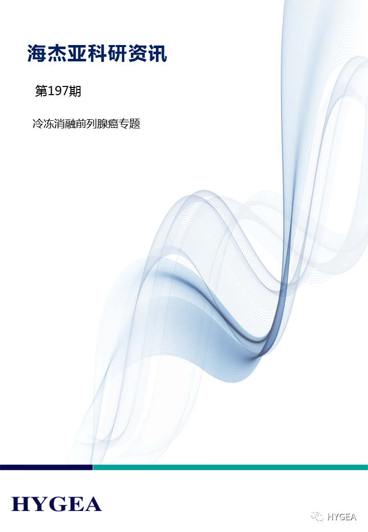 【9001cc金沙以诚为本科研资讯】第197期——冷冻消融前列腺癌专题