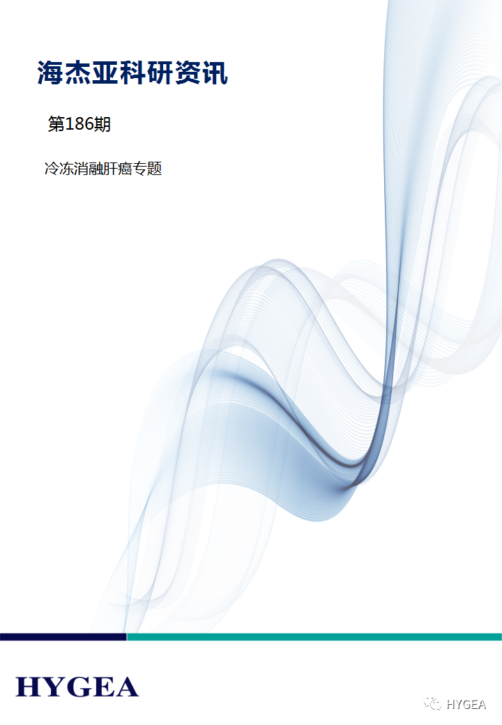 【9001cc金沙以诚为本科研资讯】第186期——冷冻消融肝癌专题