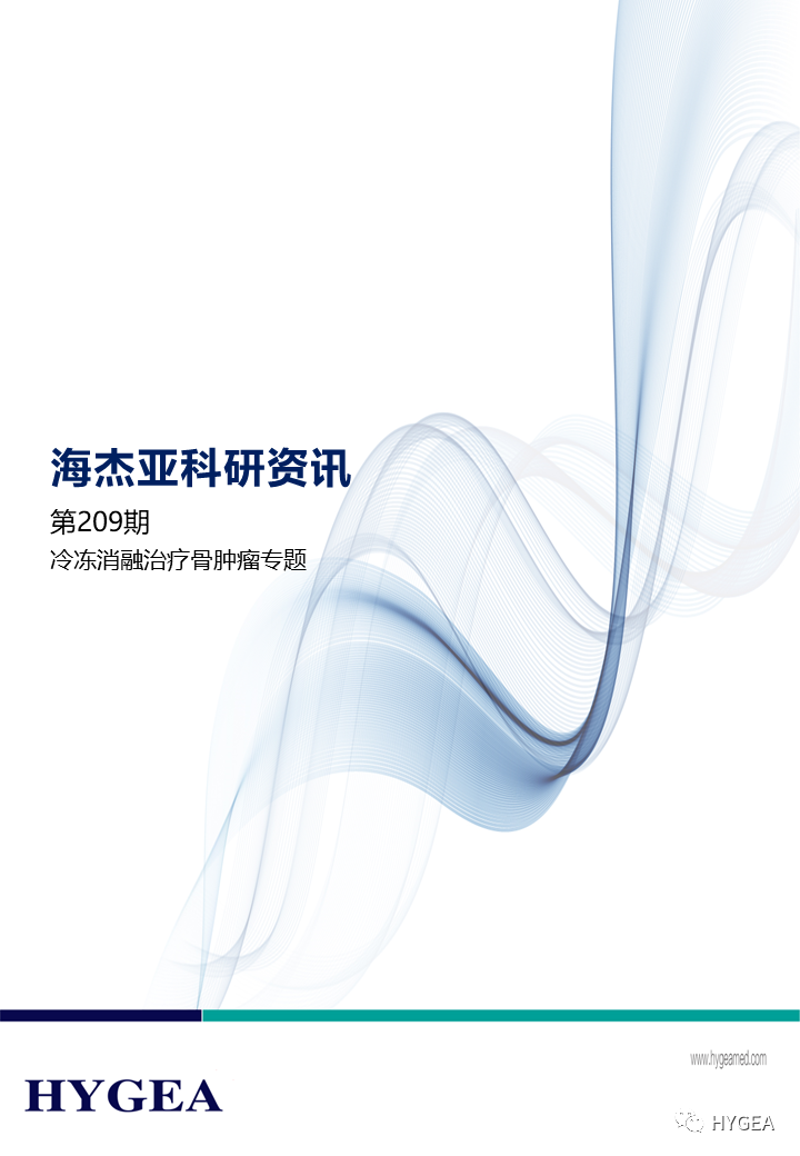 【9001cc金沙以诚为本科研资讯】第209期——冷冻消融医治骨肿瘤专题