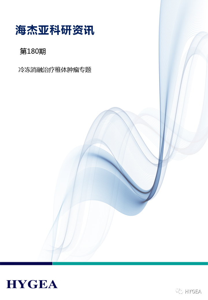 【9001cc金沙以诚为本科研资讯】第180期——冷冻消融医治椎体肿瘤专题