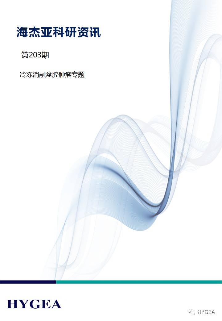 【9001cc金沙以诚为本科研资讯】第203期——冷冻消融盆腔肿瘤专题