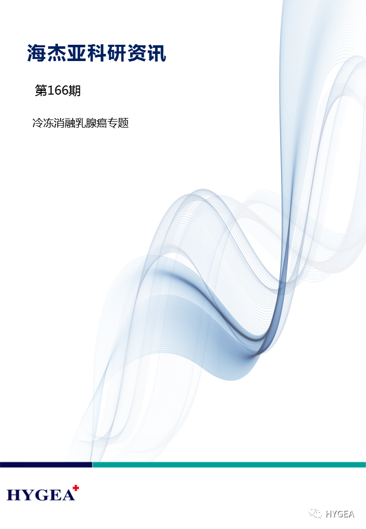 【9001cc金沙以诚为本科研资讯】第166期——冷冻消融乳腺癌专题