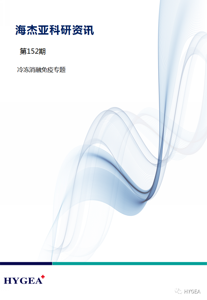 【9001cc金沙以诚为本科研资讯】第152期——冷冻消融免疫专题