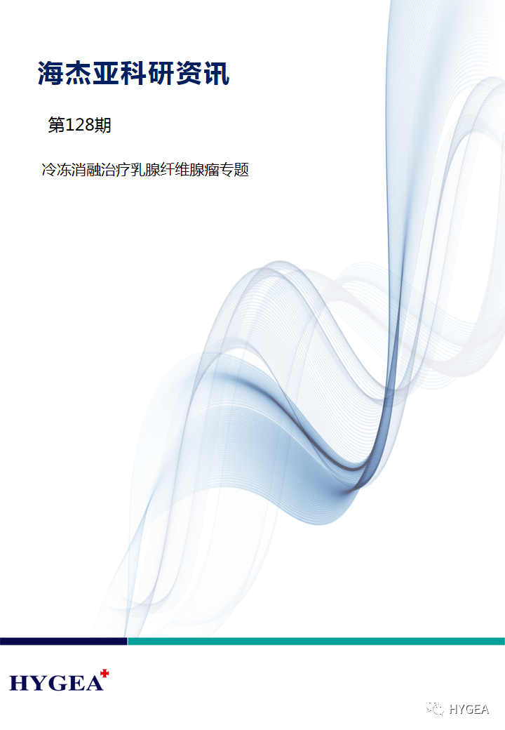 【9001cc金沙以诚为本科研资讯】第128期——冷冻消融医治乳腺纤维腺瘤