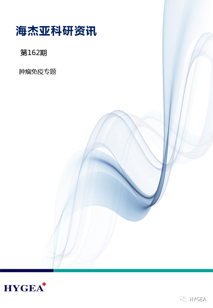 【9001cc金沙以诚为本科研资讯】第162期——肿瘤免疫专题