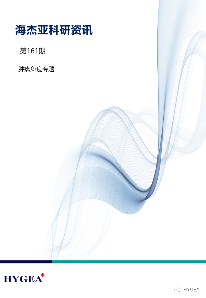 【9001cc金沙以诚为本科研资讯】第161期——肿瘤免疫专题