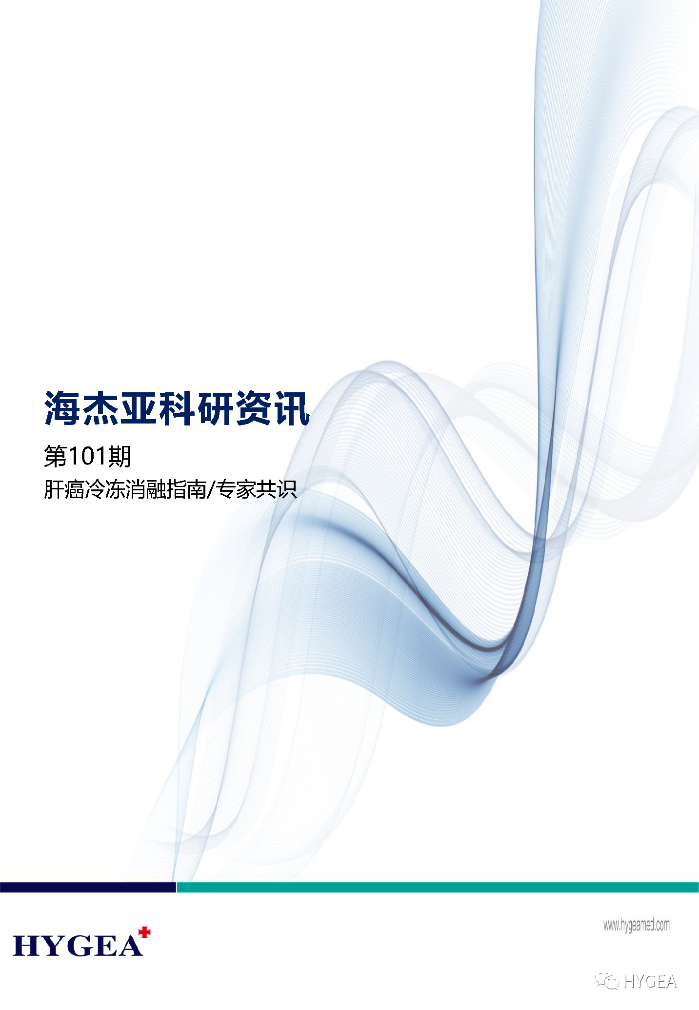 【9001cc金沙以诚为本科研资讯】第101期——肝癌冷冻消融指南/专家共识