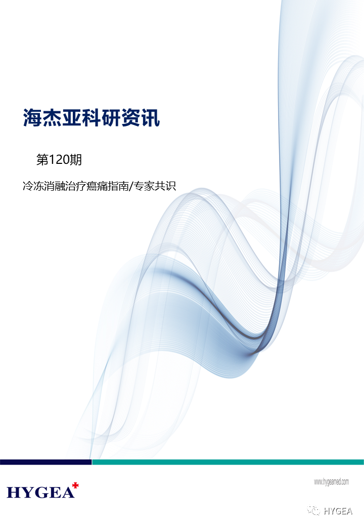 【9001cc金沙以诚为本科研资讯】第120期——冷冻消融医治癌痛指南/专家共识