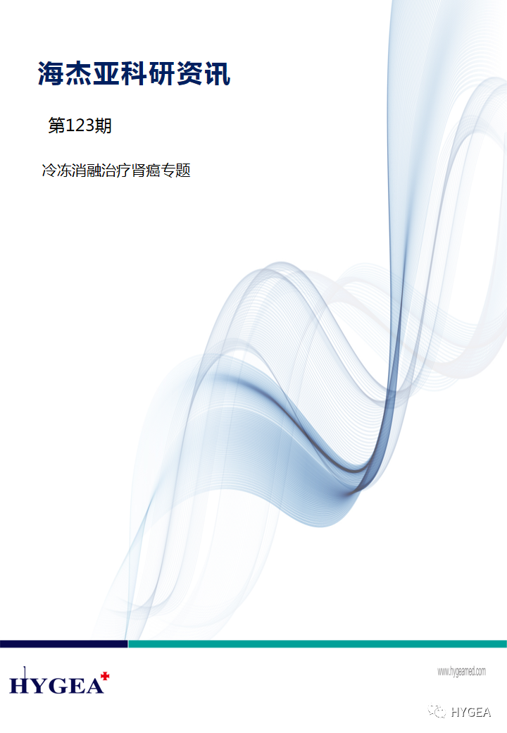【9001cc金沙以诚为本科研资讯】第123期——冷冻消融医治肾癌