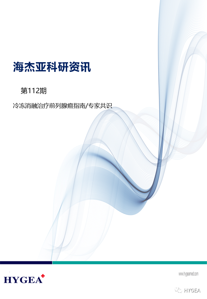 【9001cc金沙以诚为本科研资讯】第112期——冷冻消融医治前列腺癌指南/专家共识