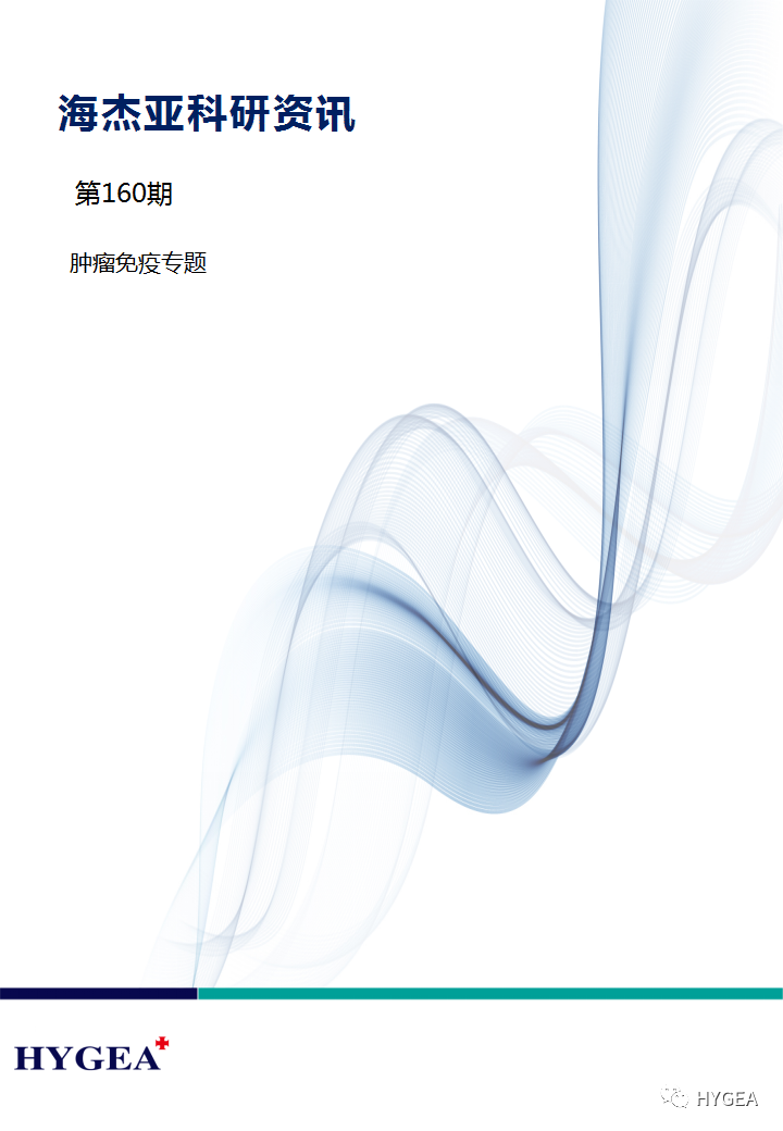 【9001cc金沙以诚为本科研资讯】第160期——肿瘤免疫专题