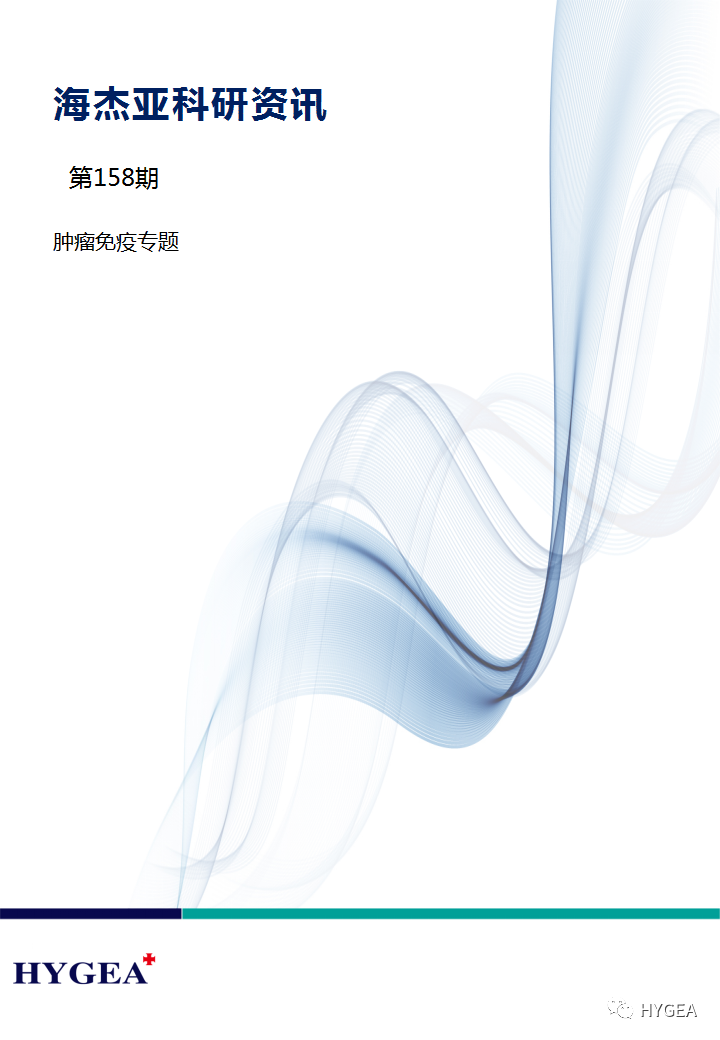 【9001cc金沙以诚为本科研资讯】第158期——肿瘤免疫专题