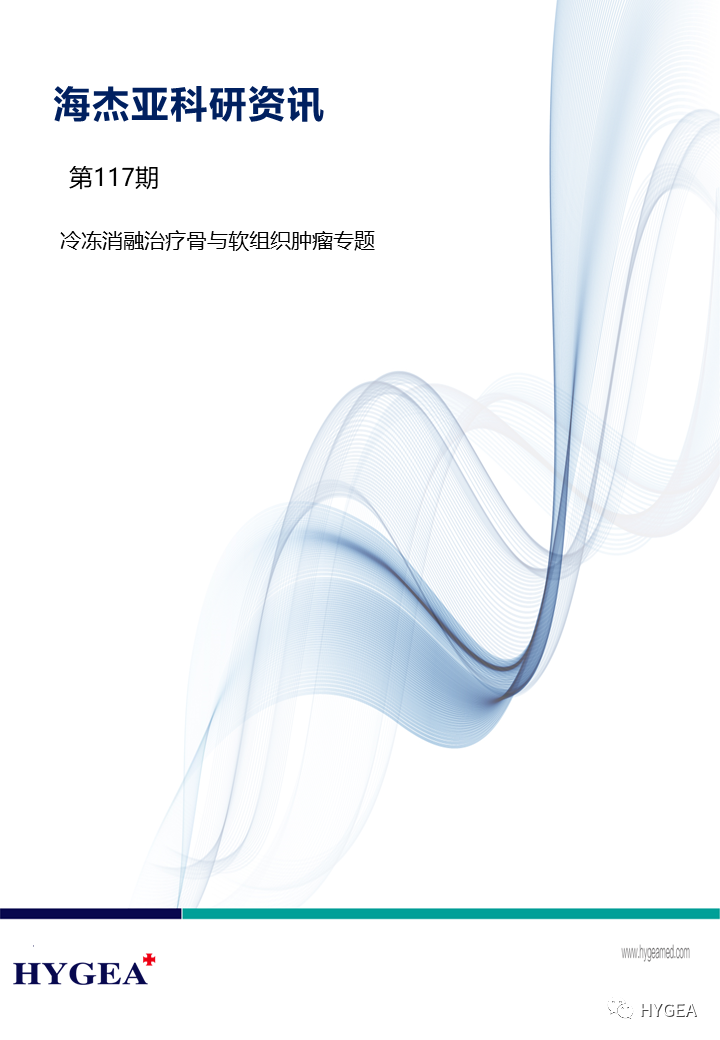 【9001cc金沙以诚为本科研资讯】第117期——冷冻消融医治骨与软组织肿瘤专题