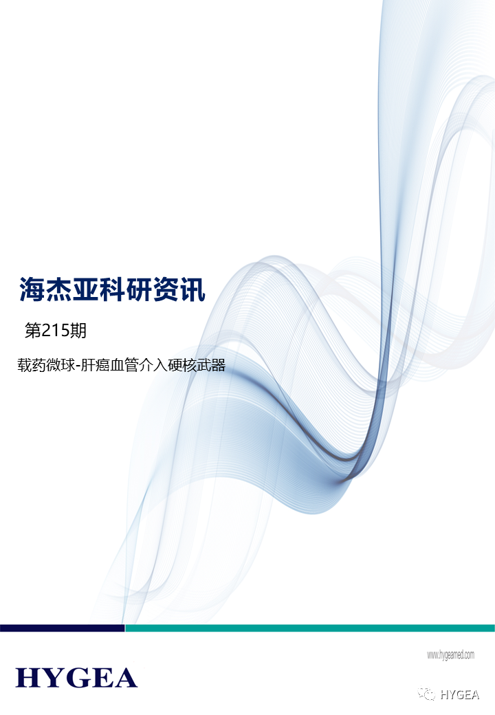 载药微球-肝癌血管染指硬核兵器 ——【9001cc金沙以诚为本科研资讯】第215期