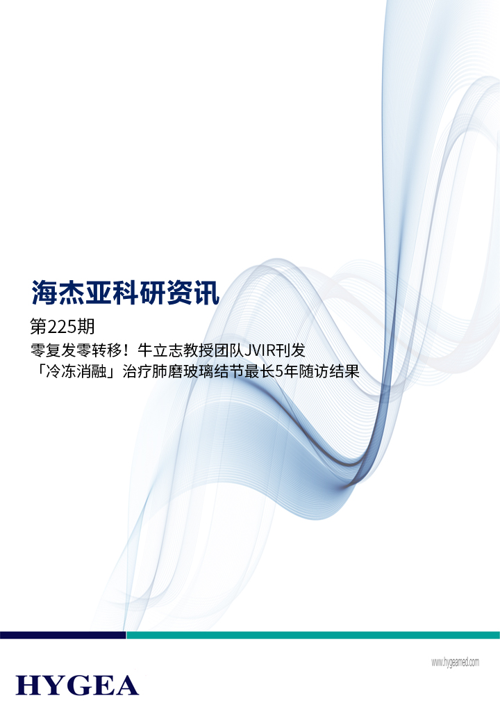 零复发零转移！牛立志教授团队JVIR刊发「冷冻消融」医治肺磨玻璃结节最长5年随访了局！ ——【9001cc金沙以诚为本科研资讯】