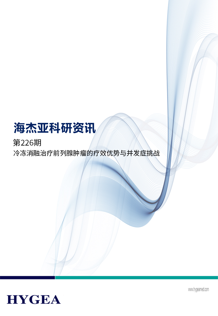 冷冻消融医治前列腺肿瘤的疗效优势与并发症挑战 ——【9001cc金沙以诚为本科研资讯】第226期