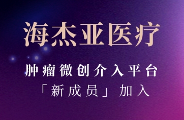 9001cc金沙以诚为本医疗肿瘤微创染指平台「新成员」参与