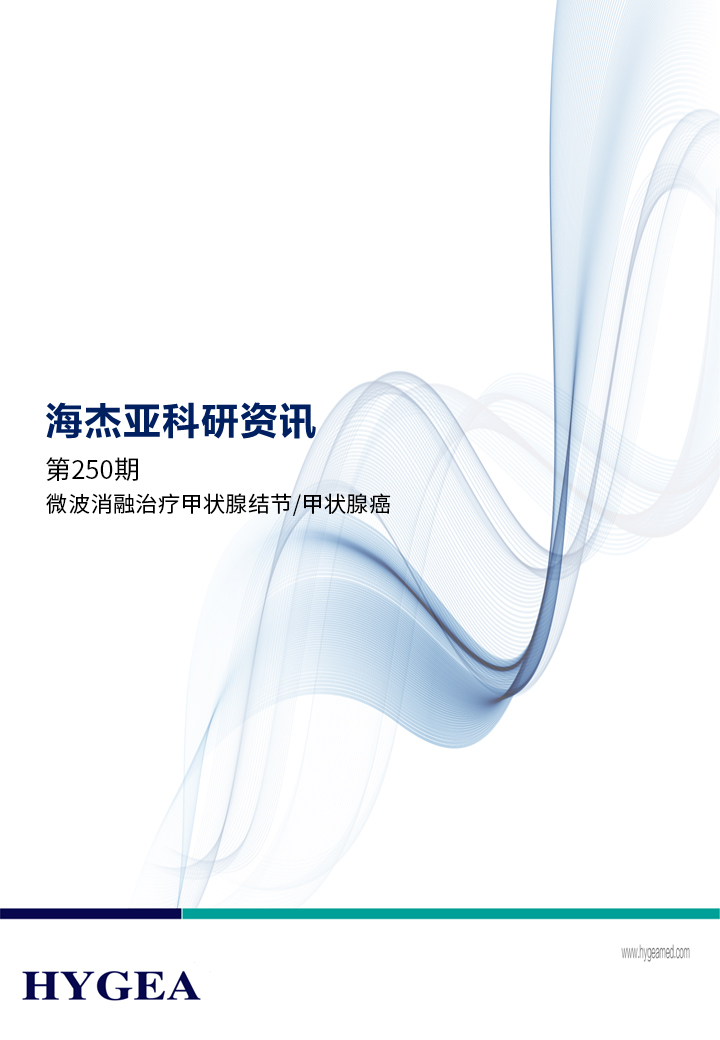 微波消融医治甲状腺结节/甲状腺癌——【9001cc金沙以诚为本科研资讯】第250期