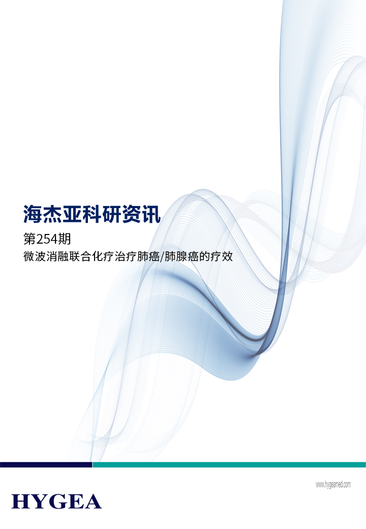 微波消融结合化疗医治肺癌/肺腺癌的疗效——【9001cc金沙以诚为本科研资讯】第254期
