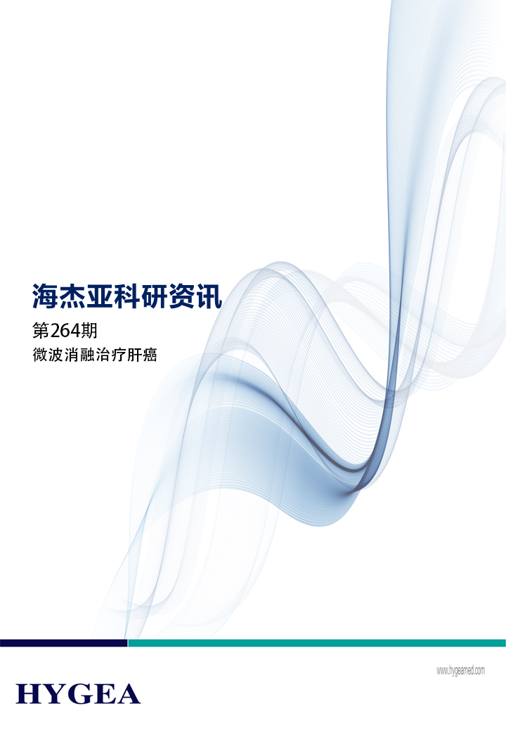 微波消融医治肝癌——【9001cc金沙以诚为本科研资讯】第264期