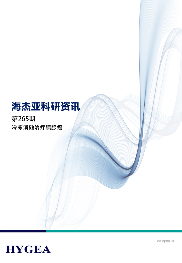 冷冻消融医治胰腺癌——【9001cc金沙以诚为本科研资讯】第265期