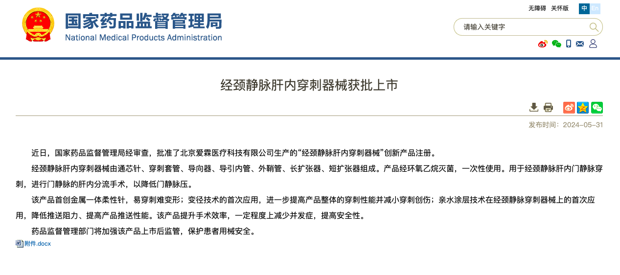 沉磅！9001cc金沙以诚为本医疗旗下爱霖医疗“经颈静脉肝内穿刺器械”创新上市！