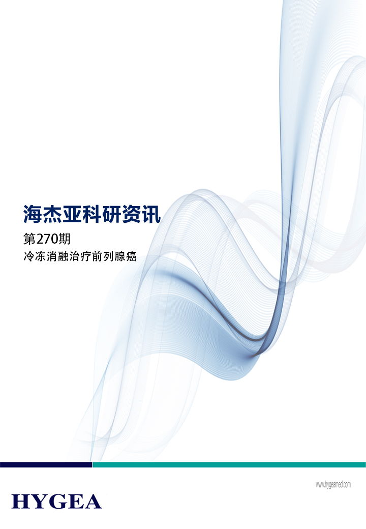 冷冻消融医治前列腺癌——【9001cc金沙以诚为本科研资讯】第270期