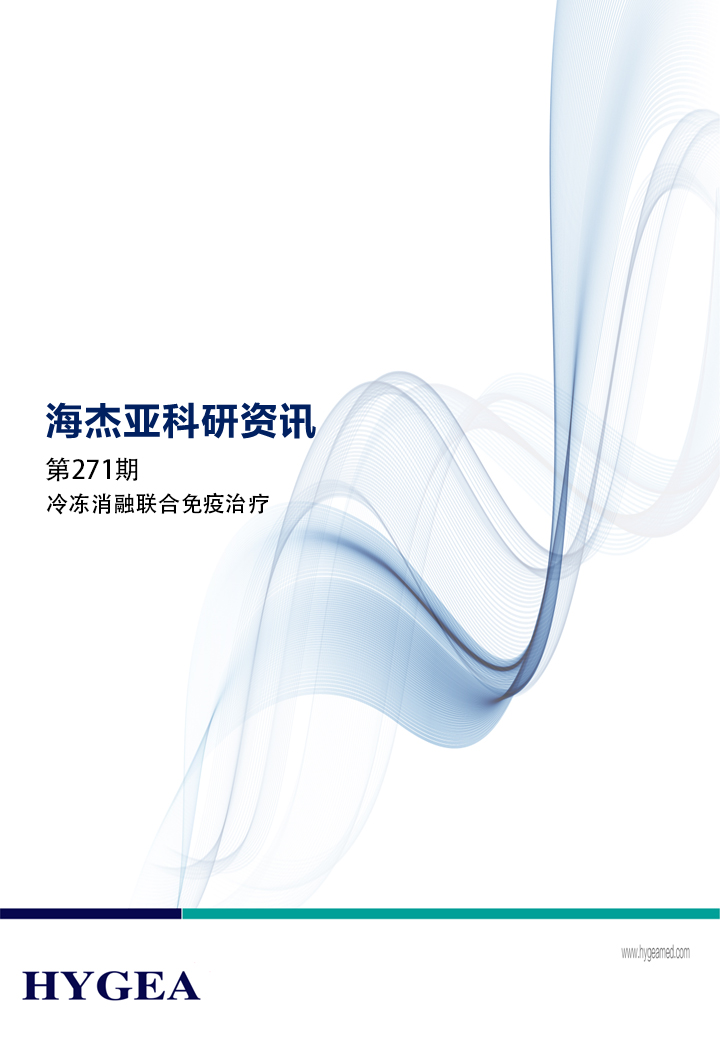 冷冻消融结合免疫医治——【9001cc金沙以诚为本科研资讯】第271期