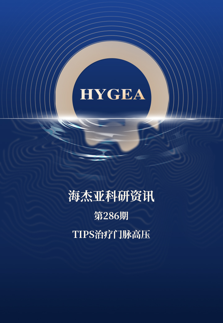 TIPS医治门脉高压——【9001cc金沙以诚为本科研资讯】第286期