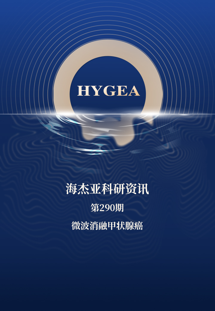 微波消融甲状腺癌——【9001cc金沙以诚为本科研资讯】第290期