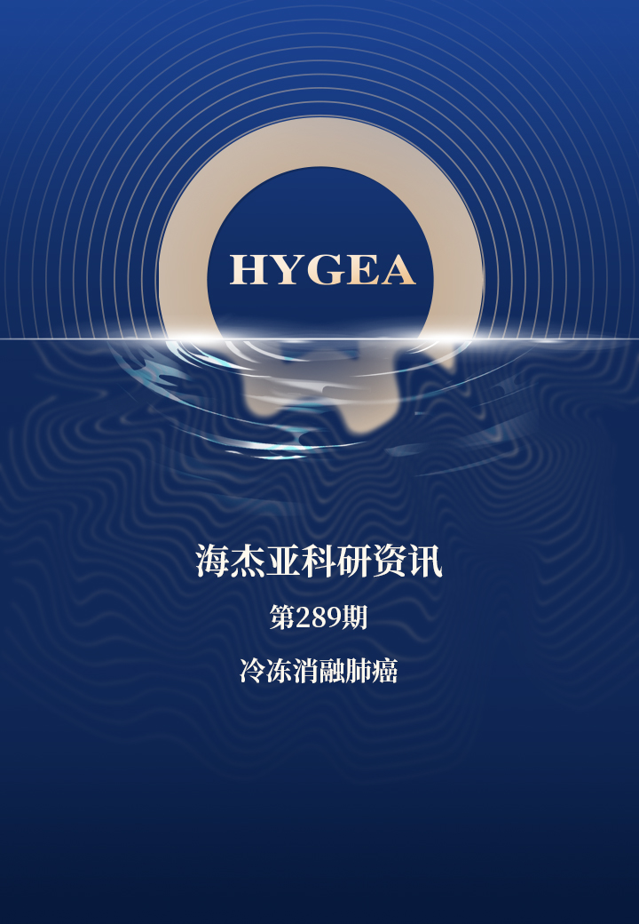 冷冻消融肺癌——【9001cc金沙以诚为本科研资讯】第289期