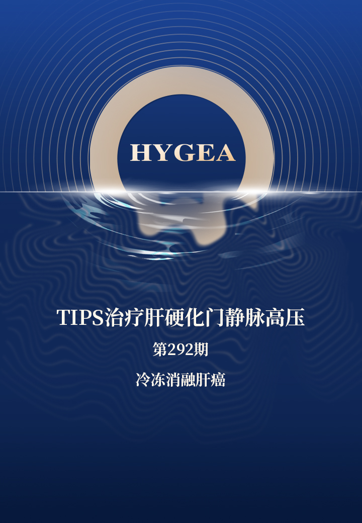 TIPS医治肝硬化门静脉高压——【9001cc金沙以诚为本科研资讯】第292期