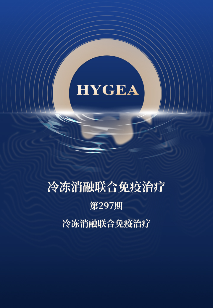 冷冻消融结合免疫医治——【9001cc金沙以诚为本科研资讯】第297期
