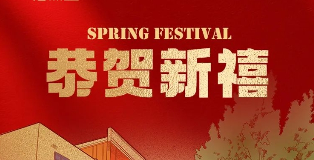 9001cc金沙以诚为本医疗2025年新春贺词