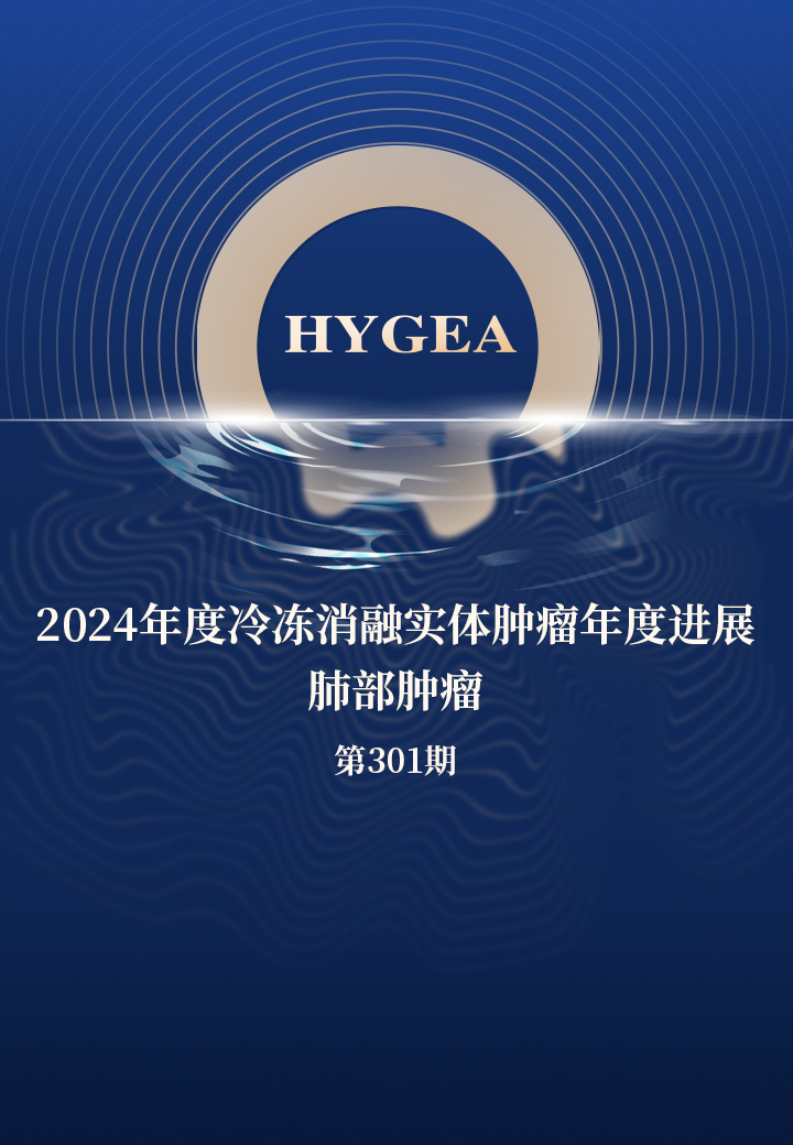 2024年度冷冻消融实体肿瘤年度进展--肺部肿瘤——【9001cc金沙以诚为本科研资讯】第301期