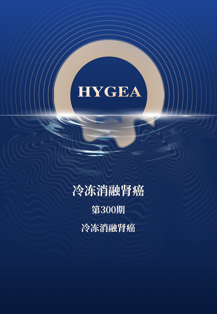 冷冻消融肾癌——【9001cc金沙以诚为本科研资讯】第300期