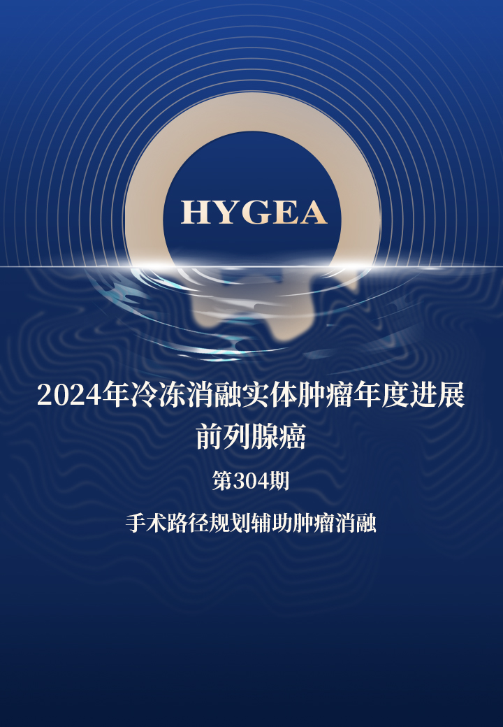 2024年冷冻消融实体肿瘤年度进展—前列腺癌——【9001cc金沙以诚为本科研资讯】第304期