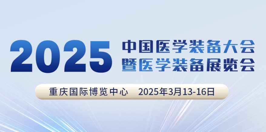 代码N5B03，2025中国医学设备大会我们来了！